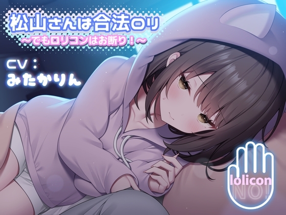 松山さんは合法○リ 〜でも○リコンはお断り!〜【合法耳かき&合法耳舐め/2時間】 の表紙