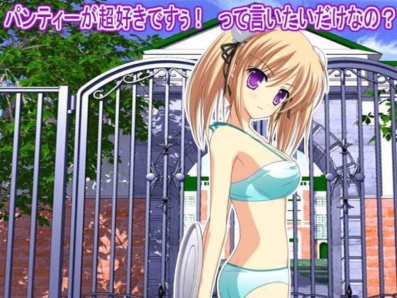 パンティーが超好きですぅ! って言いたいだけなの? の表紙