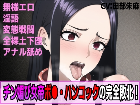 チン媚び女帝ボ○・ハンコックの完全敗北!奴○逆戻り人生!! の表紙