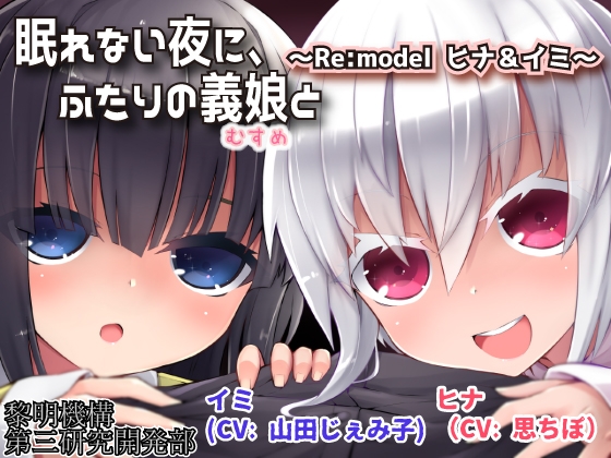 眠れない夜に、ふたりの義娘と ～Re:model ヒナ&イミ～ の表紙