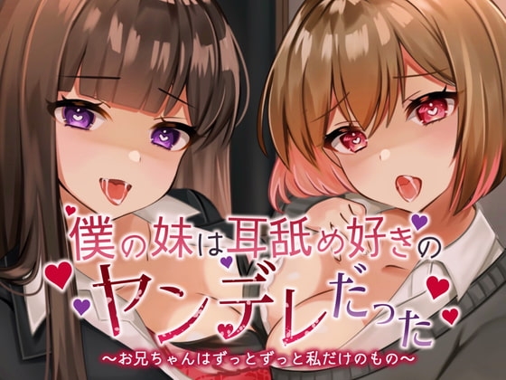 【耳舐め超特化】僕の妹は耳舐め好きのヤンデレだった。～お兄ちゃんはずっとずっと私だけのもの～(じゅるじゅる/ぐっぽり耳舐め+Dキス) の表紙