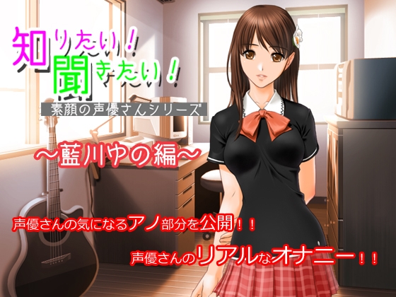 知りたい!聞きたい!素顔の声優さんシリーズ ～藍川ゆの編～ の表紙