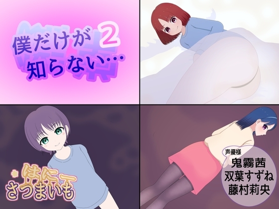 僕だけが知らない…【2】 の表紙