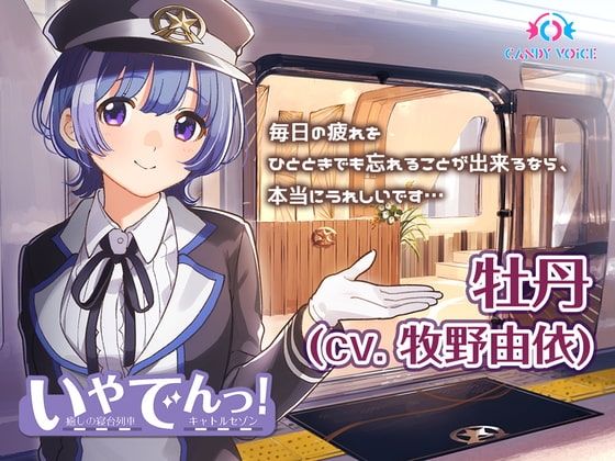 【耳吹き・列車音・耳かき】いやでんっ!2 〜癒やしの寝台列車「キャトルセゾン」〜【CV: 牧野由依】 の表紙
