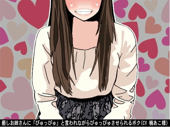 癒しお姉さんに「ぴゅっぴゅ」と言われながらぴゅっぴゅさせられるボク(CV 楠あこ様) の表紙