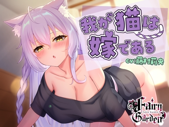 我が猫は嫁である～ダウナー美少女になった愛しの飼い猫が発情期?オスマタタビで鎮めなきゃ!コタツよりもまんこでヌクヌク、びゅくびゅくしたいw【ノーパンケモ耳純愛】 の表紙