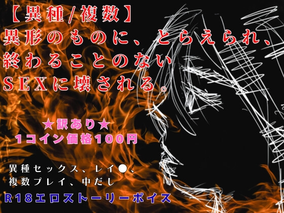 【異種/複数】 異形のものに、とらえられ、 終わることのないSEXに壊される。R18エロストーリーボイス訳アリ の表紙