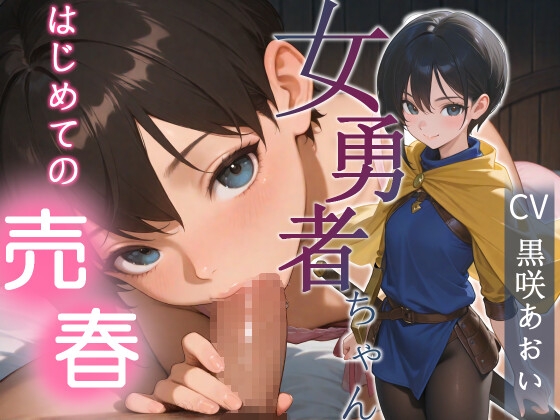 女勇者ちゃんはじめての売春【フェラ/手コキ/本番】 の表紙