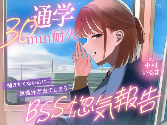 【30minが永遠に感じるBSSオナサポ耐久】"あなたにだけは話せる"と言ってくれた子から、彼氏の惚気と初めての夜を囁かれ続ける、片思いBSS耐久オナサポ の表紙