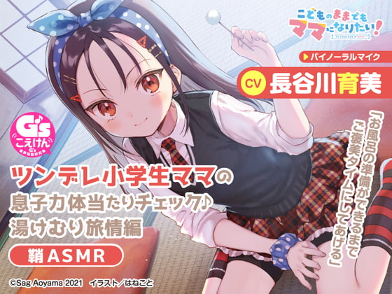 【教育熱心な小学生ママASMR】こどものままでもママになりたい!～ツンデレ小学生ママの息子力体当たりチェック♪湯けむり旅情編 鞘ASMR～【CV:長谷川育美】 の表紙