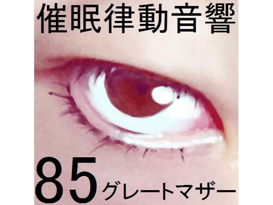 催○律動音響85_グレートマザー の表紙