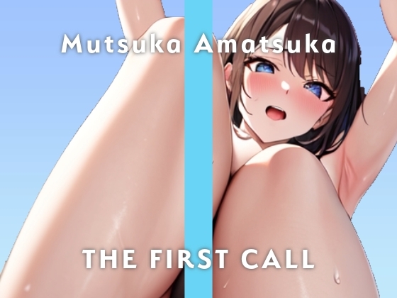 【20代後半元テーマパークキャスト】大好きなクリトリスで大絶叫オナニーしちゃいます/THE FIRST CALL【ガチオナニー実演×あまつかむつは×連続イキ】 の表紙
