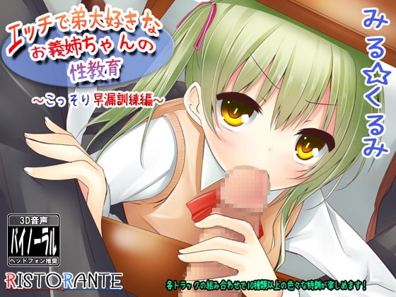 エッチで弟大好きなお義姉ちゃんの性教育～「こっそり」早漏訓練編～ の表紙