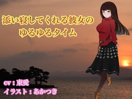 添い寝してくれる彼女のゆるゆるタイム の表紙
