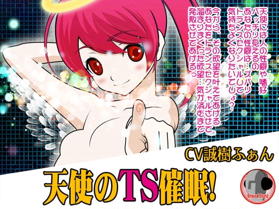 天使のTS催○! の表紙