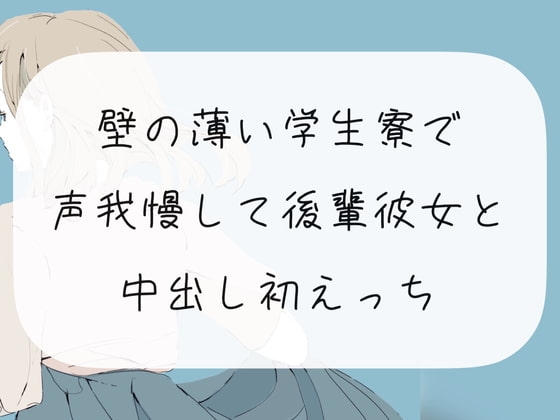 【声我慢】壁の薄い学生寮で声我慢して後輩彼女と中出し初えっち の表紙