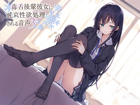 毒舌後輩彼女に純哀性欲処理される音声 の表紙