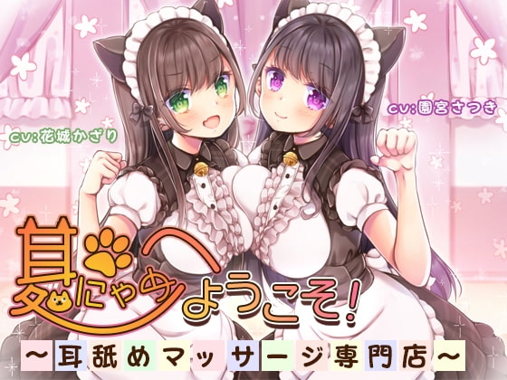 耳にゃめ処へようこそ!～耳舐めマッサージ専門店～ の表紙