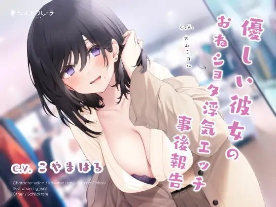 優しい彼女のおねショタ浮気エッチ事後報告 の表紙