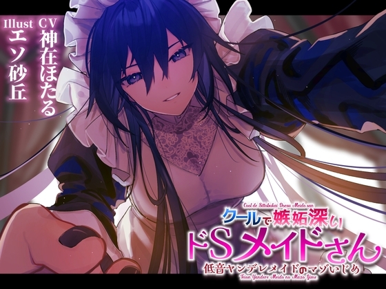 【低音ヤンデレメイドのマゾいじめ】クールで嫉妬深いドSメイドさん。 の表紙