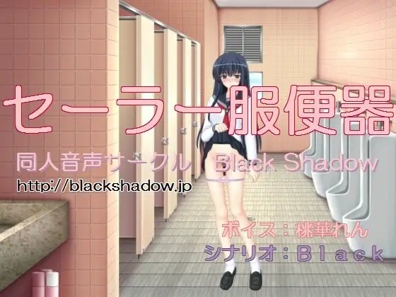 セーラー服便器(桃華れんVer.) の表紙