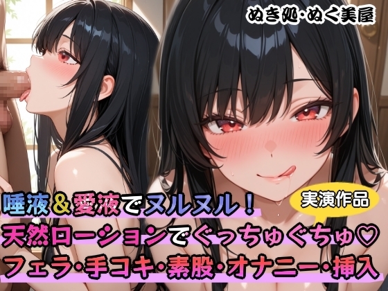 【実演】唾液&愛液でヌルヌル！天然ローションでぐっちゅぐちゅ✨フェラ・手コキ・素股・オナニー・挿入 の表紙