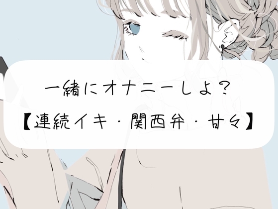 【実演】一緒にオナニーしよ?【関西弁】 の表紙