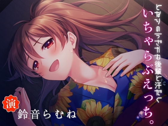 となりのうざかわ後輩と汗だくいちゃらぶえっち♡ の表紙