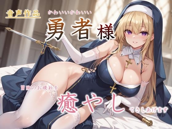 勇者様、冒険の疲れを癒やしてさしあげます～癒しのジュリアルの濃厚神癒～ の表紙