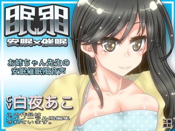眠眠 安眠×催○ の表紙