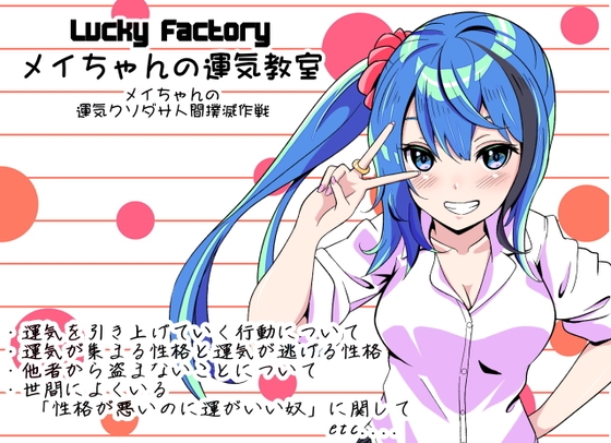 Lucky Factory メイちゃんの運気教室 -メイちゃんの運気クソダサ人間撲滅作戦- の表紙