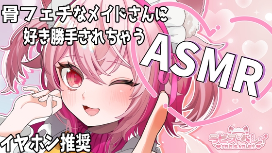 骨フェチメイドさんの骨耳かき 【バイノーラル/立体音響】 の表紙