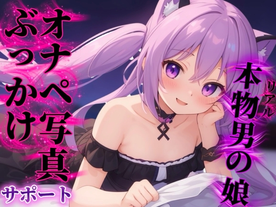 【男の娘×オナサポ】リアル男の娘があなたのオナペ写真にぶっかけするのをサポート…//【ノンシチュ/ぶっかけ誘導/男性向け】 の表紙
