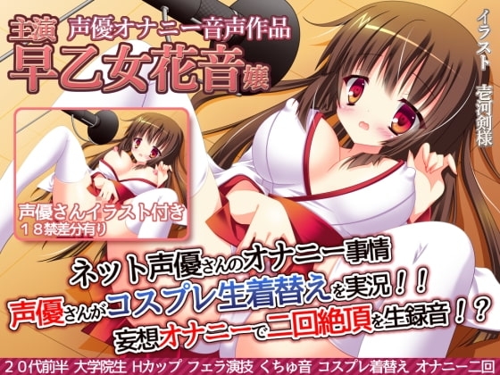 ネット声優さんのオナニー事情 『声優さんがコスプレ生着替えを実況!妄想オナニーで絶頂二回を生録音!?』 早乙女花音嬢 の表紙