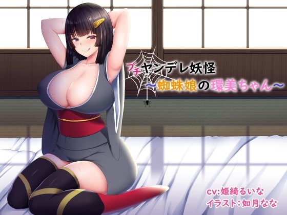 (プチ)ヤンデレ妖怪～蜘蛛娘の環美ちゃん～ の表紙