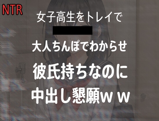 女子高生をトイレでレ○プした時の音声、彼氏持ちJKが大人ちんぽに落ちて中出し懇願 の表紙