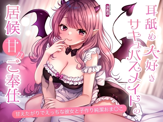 耳舐め大好きサキュバスメイドの居候甘々ご奉仕。甘えたがりでえっちな彼女と子作り純潔おま〇こ の表紙