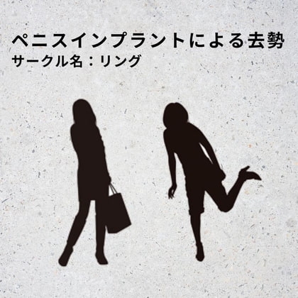 ペニスインプラントによる去勢 の表紙