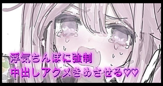 オホ声 浮気ちんぽ男に強○中出しアクメきめさせる♡♡ の表紙