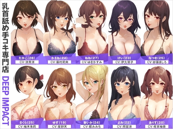【総勢10名】乳首舐め手コキ専門店『DEEP IMPACT』【2時間30分】 の表紙