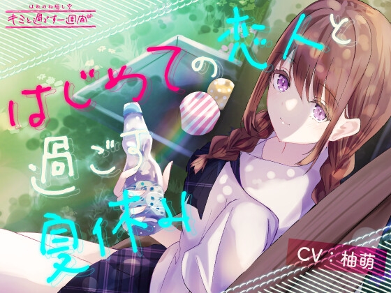 【1日5分で癒す一週間】〜環境音〜はじめての恋人と過ごす夏休み【キミと過ごす一週間】 の表紙
