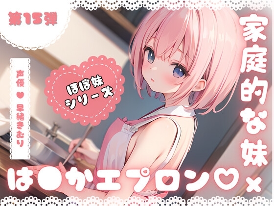 ほぼ妹第15弾～ことみ 朝ごはんの前にいただきます!～ の表紙