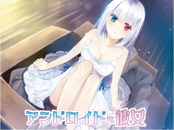 アンドロイドな彼女 の表紙