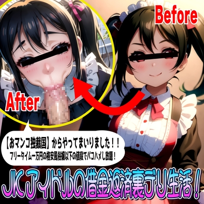 JKアイドルの借金返済裏デリ生活!有名グループのニ●ニーちゃんは格安おマ●コ!! の表紙