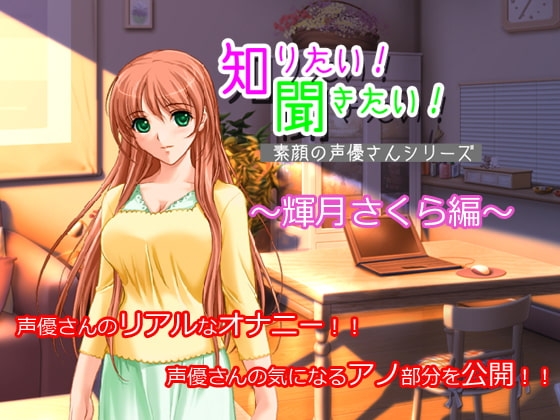 知りたい!聞きたい!素顔の声優さんシリーズ ～輝月さくら編～ の表紙