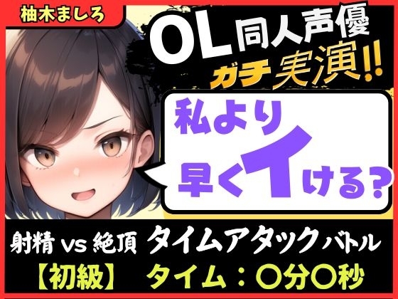 【実演オナニー】現役OL同人声優との早イキバトル！久々の録音&大好きクリ吸引で芯から気持ちよさそうなささやき絶頂ボイス「ダメぇ…、、んくっ……！?」【柚木ましろ】 の表紙