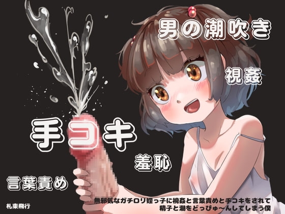 【手コキオンリー】無邪気なガチ○リ姪っ子に視姦と言葉責めと手コキをされて精子と潮をどっぴゅ～んしてしまう僕 の表紙