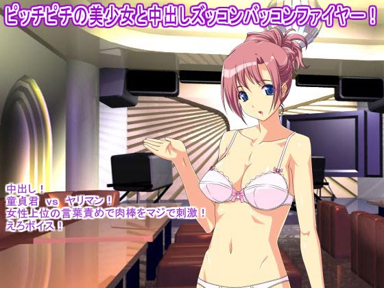 ピッチピチの美少女と中出しズッコンバッコンファイヤー! の表紙