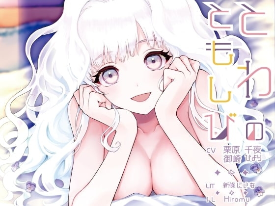 とわのともしび ～えっちで嫉妬深い宇宙人新妻とラブラブ結婚生活する百合音声～ の表紙
