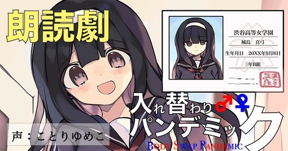 音声劇入れ替わりパンデミック・第1巻『名門女子校編』 の表紙
